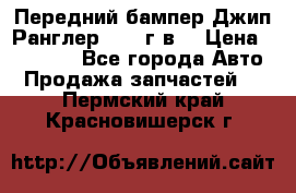 Передний бампер Джип Ранглер JK 08г.в. › Цена ­ 12 000 - Все города Авто » Продажа запчастей   . Пермский край,Красновишерск г.